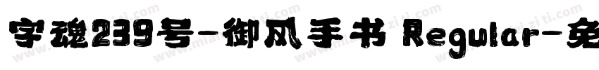 字魂239号-御风手书 Regular字体转换